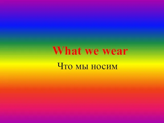 Презентация по английскому what we are like to wear