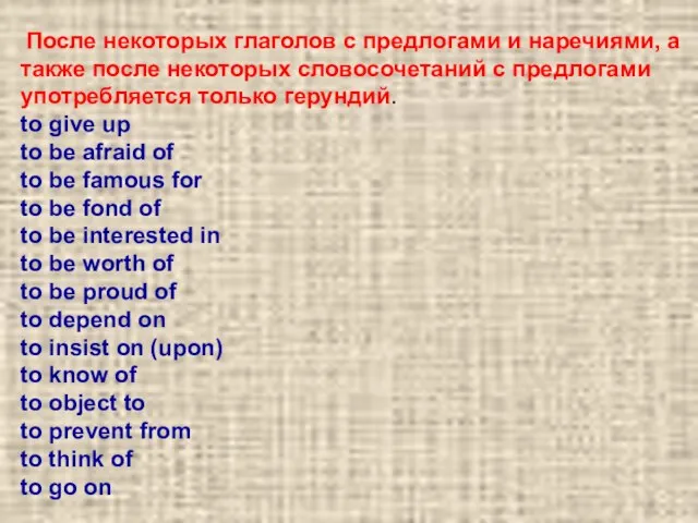 После некоторых глаголов с предлогами и наречиями, а также после некоторых словосочетаний