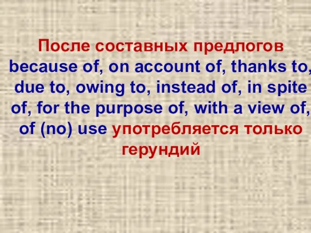 После составных предлогов because of, on account of, thanks to, due to,