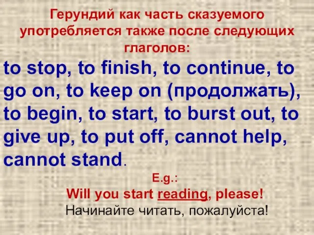 Герундий как часть сказуемого употребляется также после следующих глаголов: to stop, to