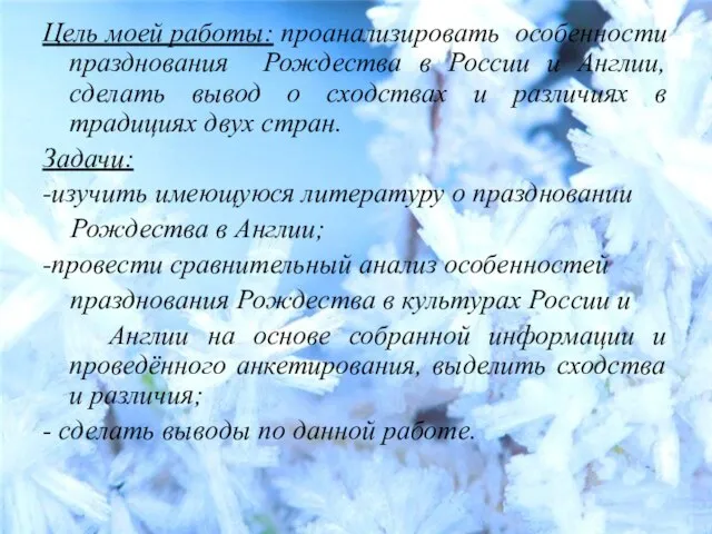 Цель моей работы: проанализировать особенности празднования Рождества в России и Англии, сделать