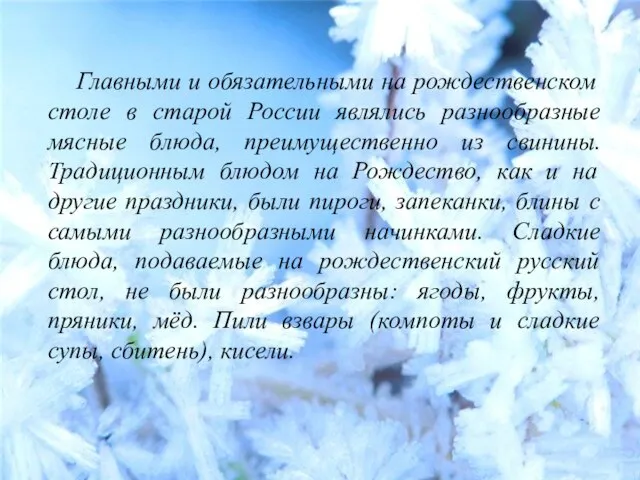 Главными и обязательными на рождественском столе в старой России являлись разнообразные мясные