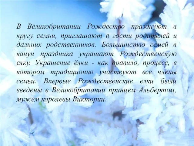 В Великобритании Рождество празднуют в кругу семьи, приглашают в гости родителей и