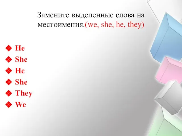 Замените выделенные слова на местоимения.(we, she, he, they) He She He She They We