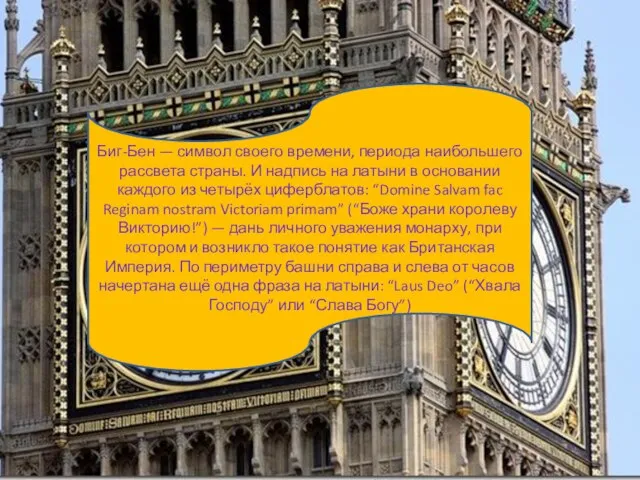 Биг-Бен — символ своего времени, периода наибольшего рассвета страны. И надпись на