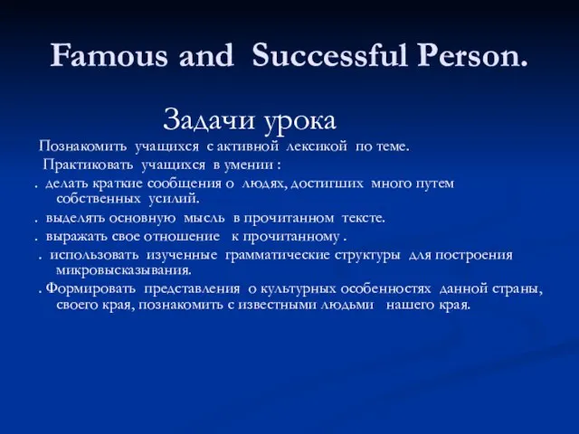 Famous and Successful Person. Задачи урока Познакомить учащихся с активной лексикой по