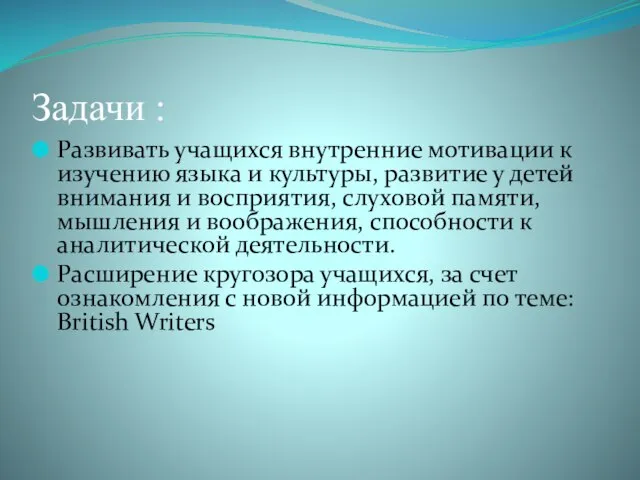 Задачи : Развивать учащихся внутренние мотивации к изучению языка и культуры, развитие