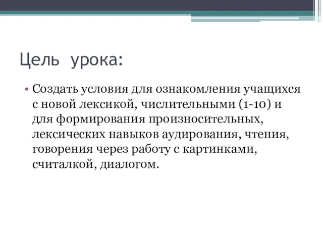 Цель урока: Создать условия для ознакомления учащихся с новой лексикой, числительными (1-10)