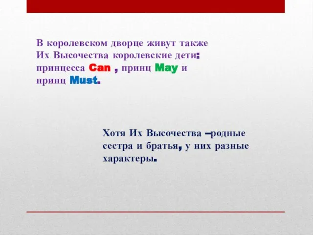 В королевском дворце живут также Их Высочества королевские дети: принцесса Can ,