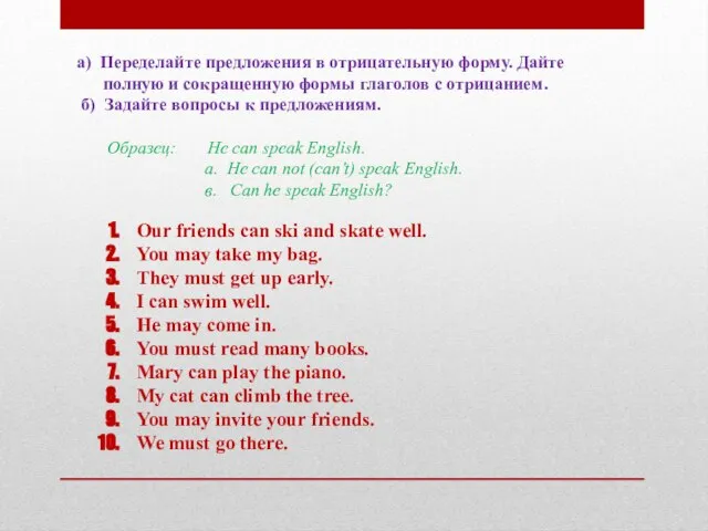 а) Переделайте предложения в отрицательную форму. Дайте полную и сокращенную формы глаголов