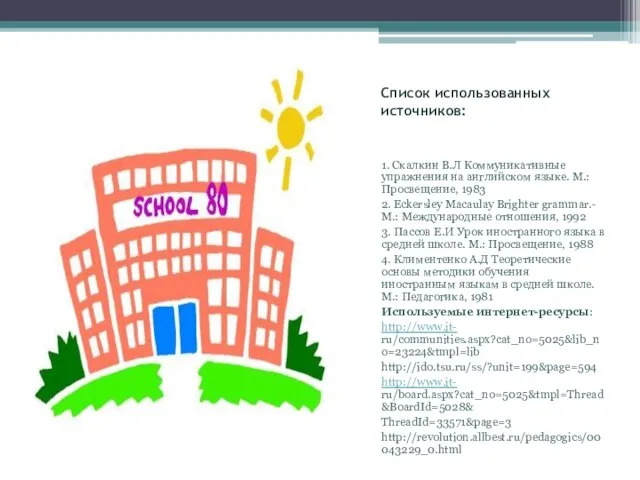 Список использованных источников: 1. Скалкин В.Л Коммуникативные упражнения на английском языке. М.: