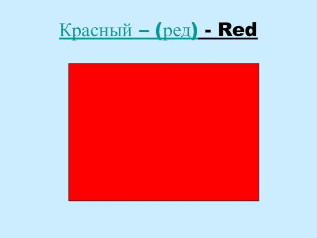 Красный – (ред) - Red