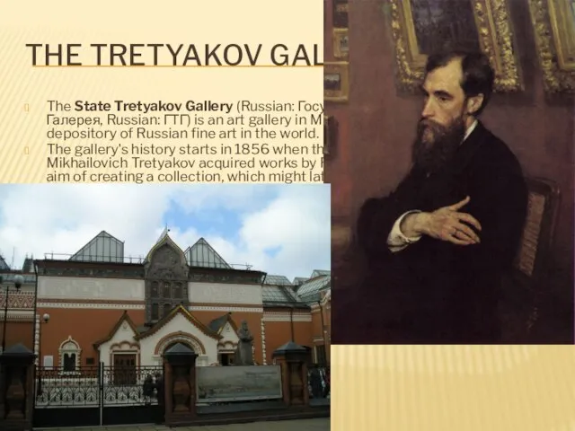 The Tretyakov Gallery The State Tretyakov Gallery (Russian: Государственная Третьяковская Галерея, Russian: