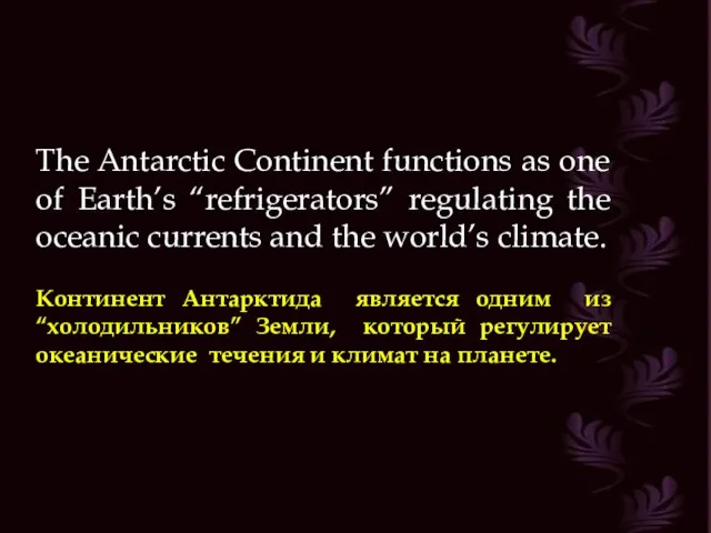 The Antarctic Continent functions as one of Earth’s “refrigerators” regulating the oceanic