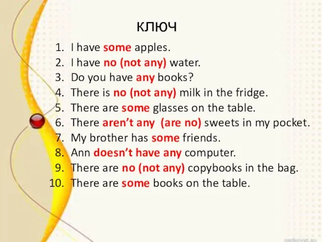 ключ I have some apples. I have no (not any) water. Do