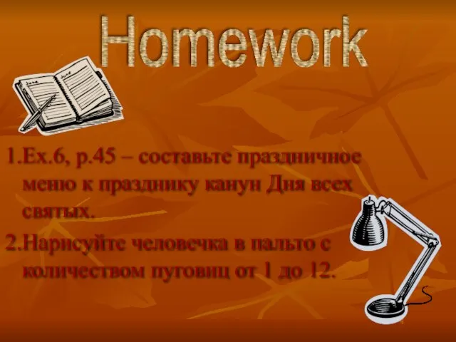 1.Ex.6, p.45 – составьте праздничное меню к празднику канун Дня всех святых.