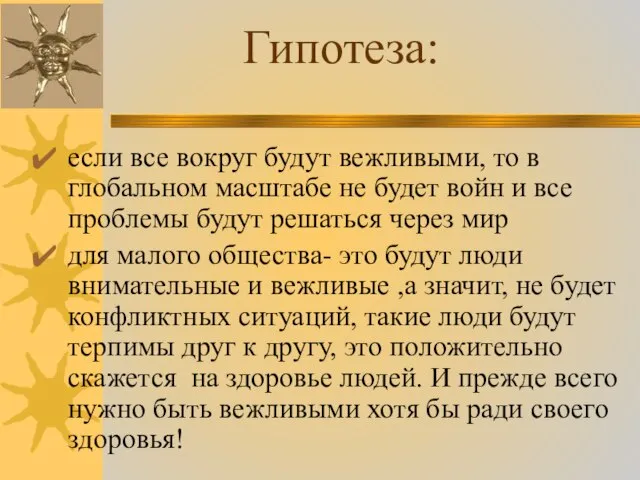 если все вокруг будут вежливыми, то в глобальном масштабе не будет войн