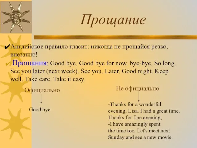 Прощание Английское правило гласит: никогда не прощайся резко, внезапно! Прощания: Good bye.