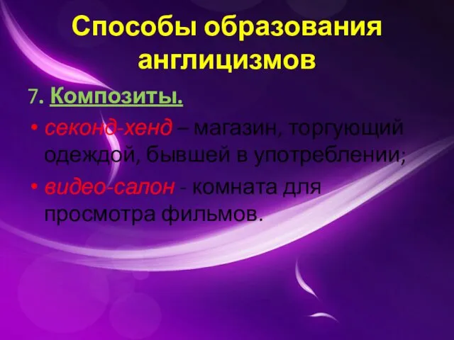 Способы образования англицизмов 7. Композиты. секонд-хенд – магазин, торгующий одеждой, бывшей в