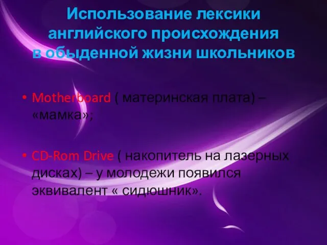 Использование лексики английского происхождения в обыденной жизни школьников Motherboard ( материнская плата)