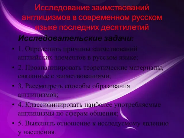 Исследование заимствований англицизмов в современном русском языке последних десятилетий Исследовательские задачи: 1.