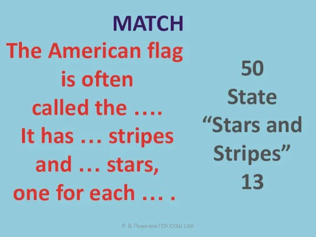 Р. В. Покотило ГОУ СОШ 1200 Match The American flag is often