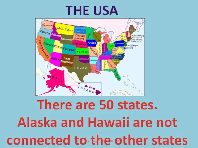 Р. В. Покотило ГОУ СОШ 1200 The USA There are 50 states.