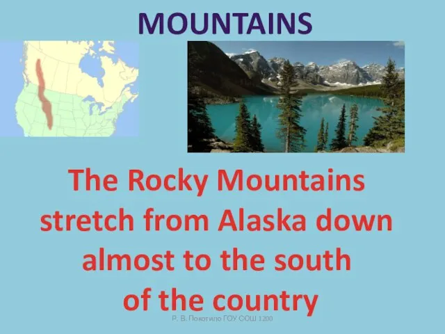 Р. В. Покотило ГОУ СОШ 1200 Mountains The Rocky Mountains stretch from