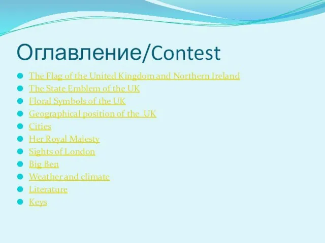 Оглавление/Contest The Flag of the United Kingdom and Northern Ireland The State