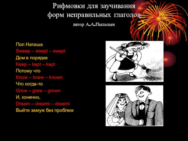 Рифмовки для заучивания форм неправильных глаголов автор А.А.Пыльцын Пол Наташа Sweep –