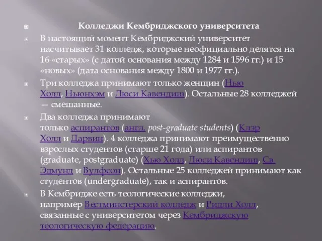 Колледжи Кембриджского университета В настоящий момент Кембриджский университет насчитывает 31 колледж, которые