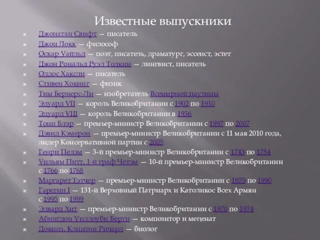 Известные выпускники Джонатан Свифт — писатель Джон Локк — философ Оскар Уайльд