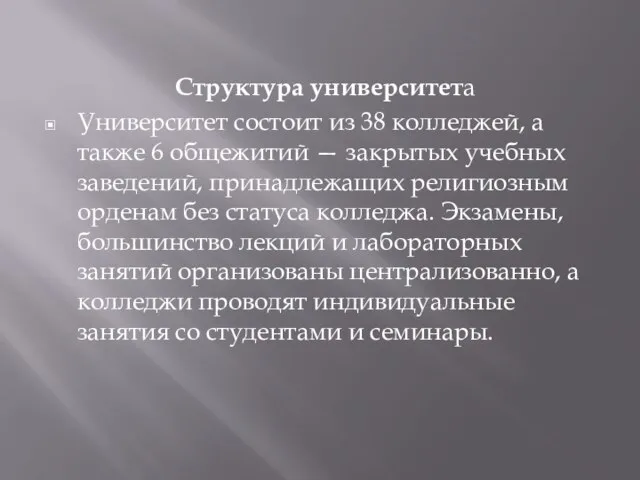 Структура университета Университет состоит из 38 колледжей, а также 6 общежитий —