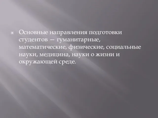 Основные направления подготовки студентов — гуманитарные, математические, физические, социальные науки, медицина, науки