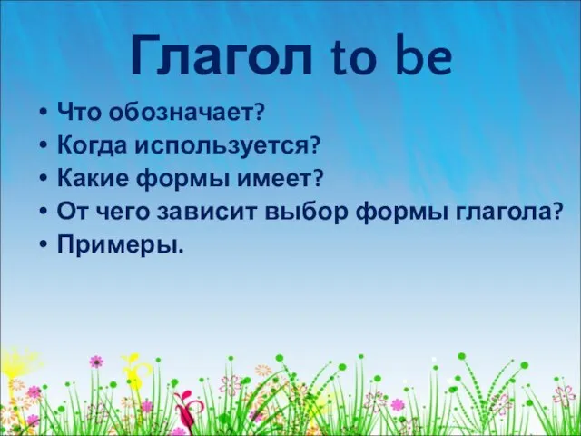 Глагол to be Что обозначает? Когда используется? Какие формы имеет? От чего