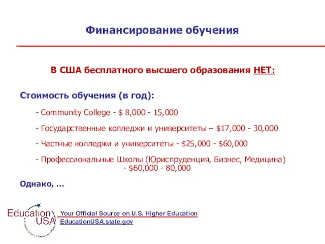 Финансирование обучения В США бесплатного высшего образования НЕТ: Стоимость обучения (в год):