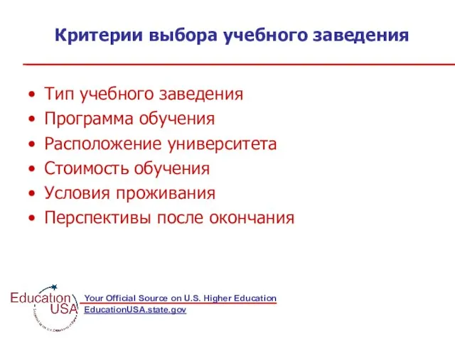 Критерии выбора учебного заведения EducationUSA.state.gov Тип учебного заведения Программа обучения Расположение университета