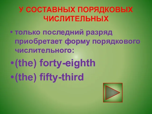 У СОСТАВНЫХ ПОРЯДКОВЫХ ЧИСЛИТЕЛЬНЫХ только последний разряд приобретает форму порядкового числительного: (the) forty-eighth (the) fifty-third