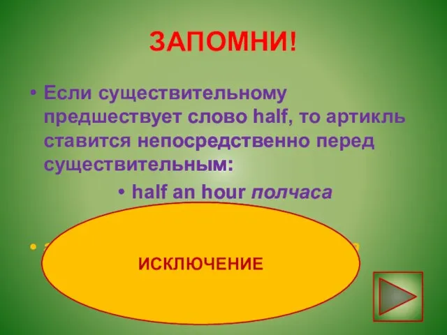 ЗАПОМНИ! Если существительному предшествует слово half, то артикль ставится непосредственно перед существительным: