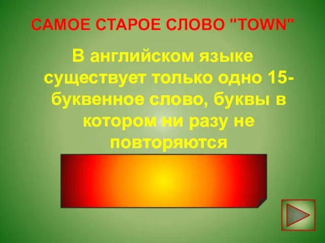 САМОЕ СТАРОЕ СЛОВО "TOWN" В английском языке существует только одно 15-буквенное слово,