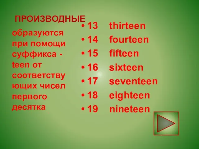 ПРОИЗВОДНЫЕ 13 thirteen 14 fourteen 15 fifteen 16 sixteen 17 seventeen 18