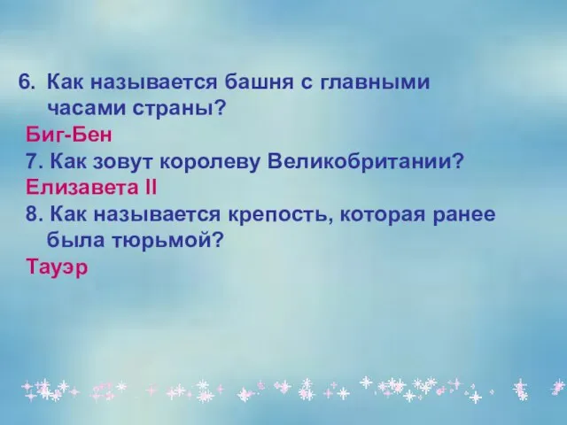 Как называется башня с главными часами страны? Биг-Бен 7. Как зовут королеву