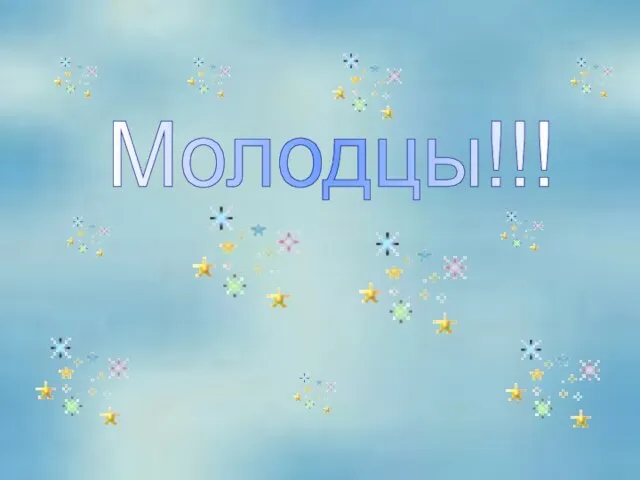 Молодцы!!!