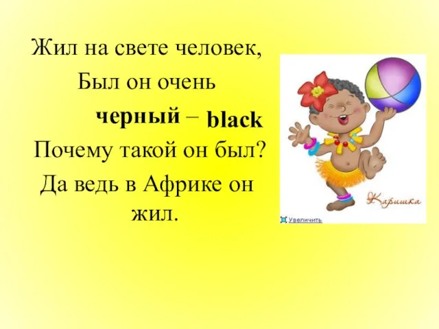 Жил на свете человек, Был он очень черный – Почему такой он