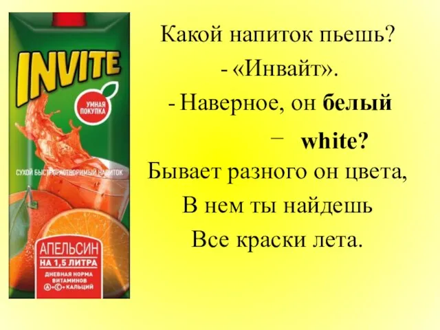 Какой напиток пьешь? «Инвайт». Наверное, он белый – Бывает разного он цвета,