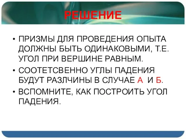 РЕШЕНИЕ ПРИЗМЫ ДЛЯ ПРОВЕДЕНИЯ ОПЫТА ДОЛЖНЫ БЫТЬ ОДИНАКОВЫМИ, Т.Е. УГОЛ ПРИ ВЕРШИНЕ