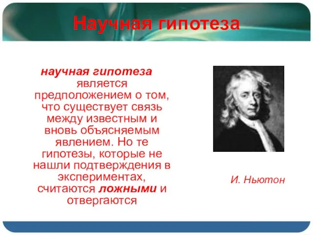 Научная гипотеза научная гипотеза является предположением о том, что существует связь между