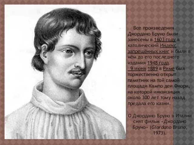 Все произведения Джордано Бруно были занесены в 1603 году в католический Индекс