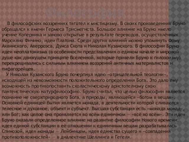 В философских воззрениях тяготел к мистицизму. В своих произведениях Бруно обращался к