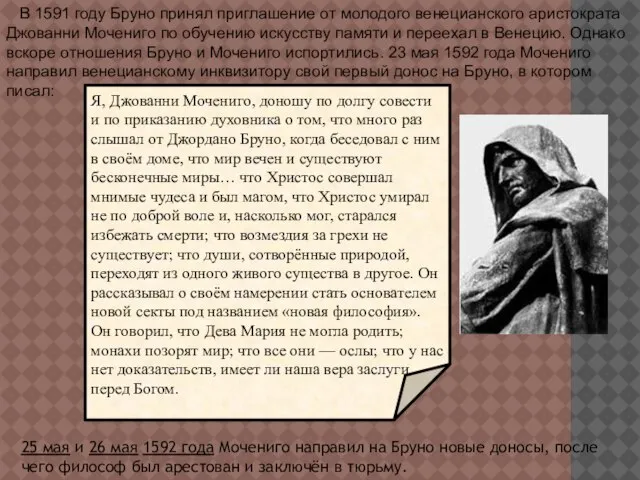 В 1591 году Бруно принял приглашение от молодого венецианского аристократа Джованни Мочениго